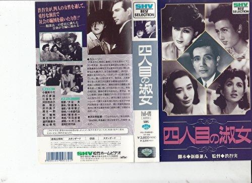 【中古】四人目の淑女 [VHS]