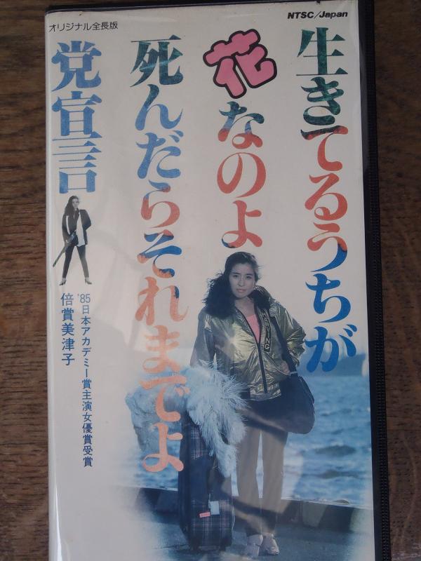 【中古】生きてるうちが花なのよ&oline;死んだらそれまでよ党宣言 [VHS]｜ソファポテト