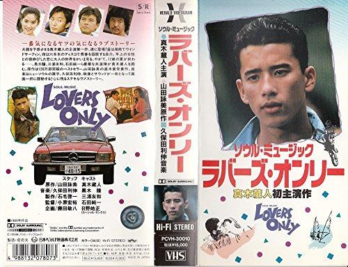 【中古】ラバーズ・オンリー