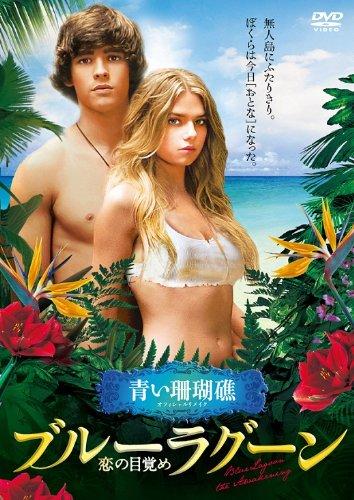 【中古】ブルーラグーン ~恋の目覚め~ [DVD]