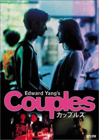 【中古】カップルズ [DVD]