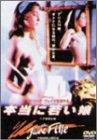 【中古】本当に若い娘 [DVD]