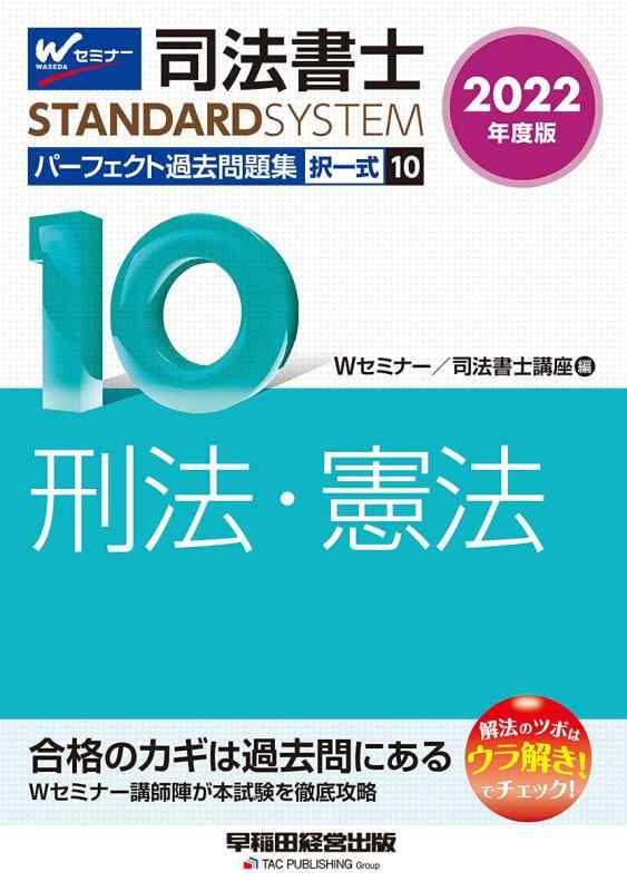 【中古】司法書士 純然たる過ぎ越し方論争点集 (10) 択一式 刑律・基本法 2022年次 (司法書士標準尺度取り合わせ)
