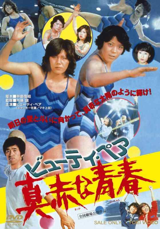【中古】ビューティ・ペア 真っ赤な青年時代【ヴィデオディスク】