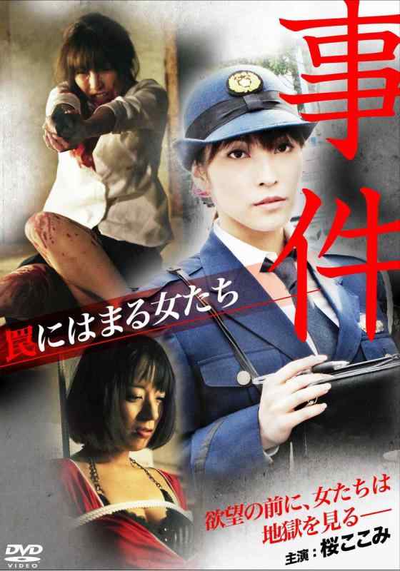 【中古】出来事～罠にはまる女たち～ [ヴィデオディスク]