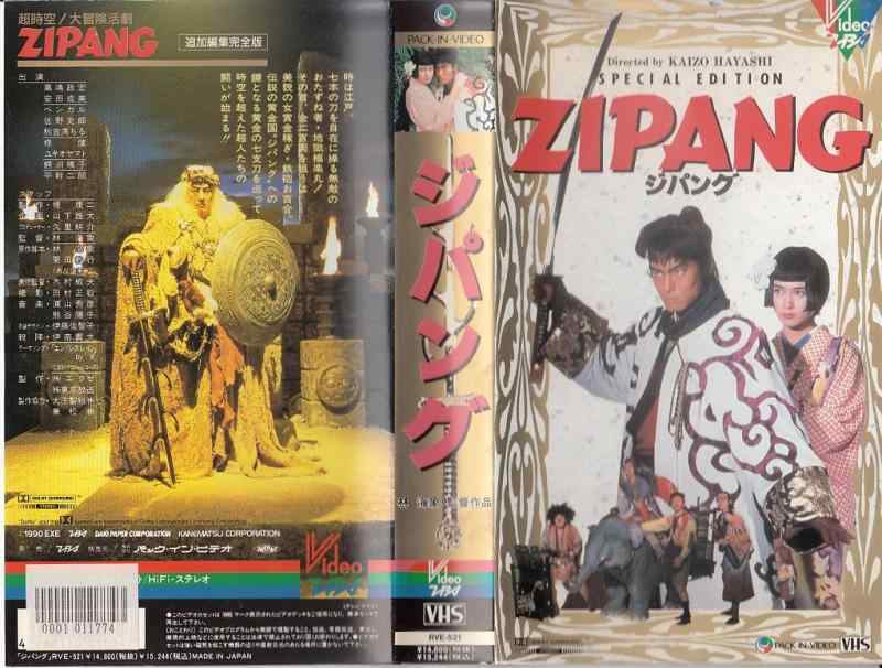 【中古】ZIPANG [VHS]