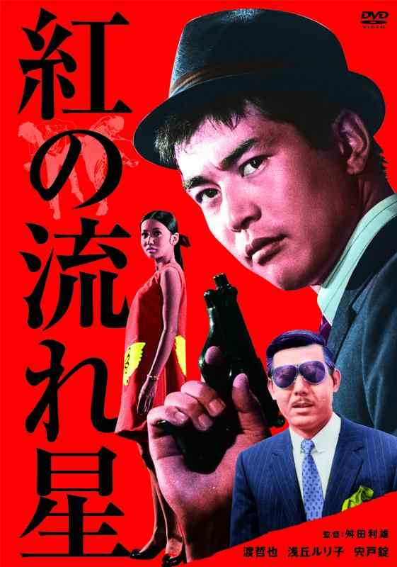 【中古】紅の夜這い星 [ヴィデオディスク]