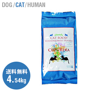 【定期購入】クプレラ/CUPURERA/ベニソン＆スイートポテト/鹿肉 猫 4.54kg【クプレラ キャットフード 鹿肉 グレインフリー 猫 子猫 幼猫 成猫 シニア ナチュラルフード 自然食 酵素 乳酸菌 安心 安全 ギフト プレゼント】