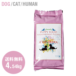 定期購入 クプレラ CUPURERA クプレラ ベニソン&スイートポテト 鹿肉 仔犬用 パピー 犬用 4.54kg 10ポンド ドッグフード ベニソン グルテンフリー 犬 仔犬 子犬ナチュラルフード 自然食 乳酸菌 酵素 スイートポテト サツマイモ 成長期 ペットフード 嗜好性の高い 総合栄養食