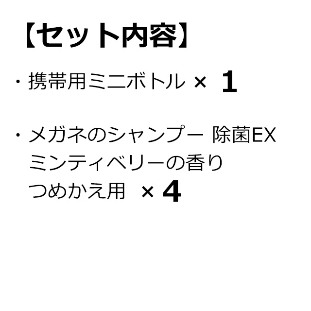 市場 当店限定 ソフト９９ 除菌EXつめかえ用 携帯用ミニボトルとメガネのシャンプー