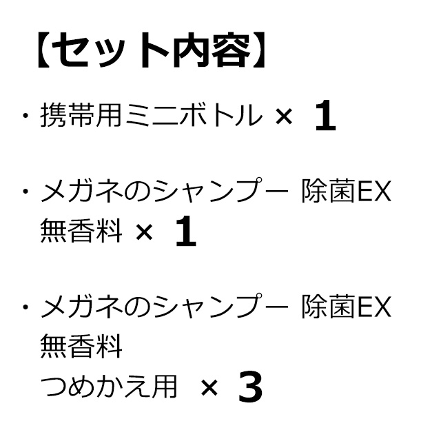 市場 当店限定 ソフト９９ 携帯用ミニボトルとメガネのシャンプー 除菌EX