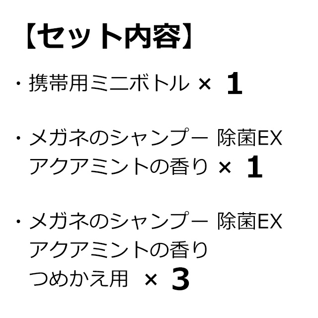 市場 当店限定 ソフト９９ アクアミントの香り 携帯用ミニボトルとメガネのシャンプー 除菌EX