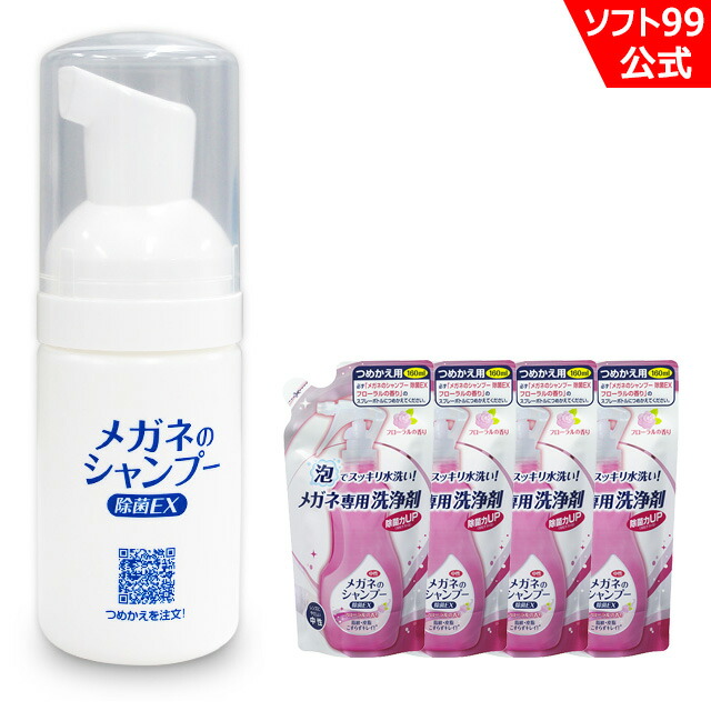 市場 当店限定 除菌EXつめかえ用 ソフト９９ 携帯用ミニボトルとメガネのシャンプー