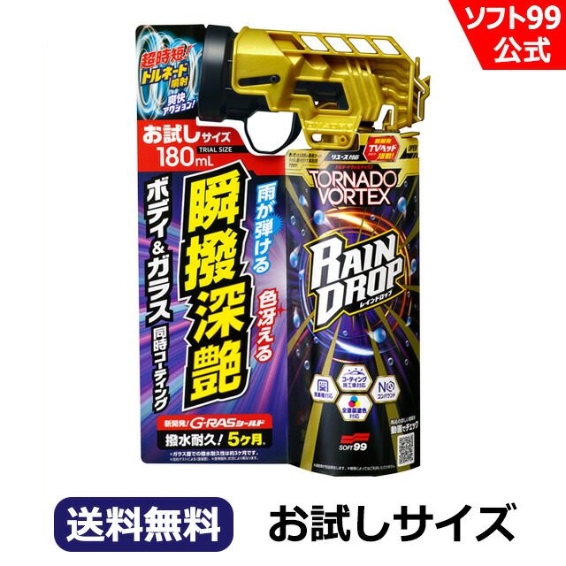 ネギトロ ソフト99 レインドロップ トルネードヴォルテックス