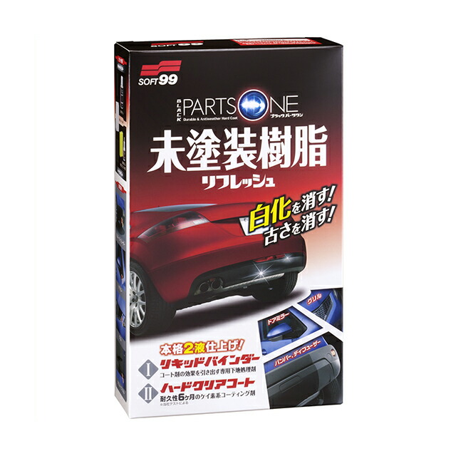 楽天市場 Carzoot 黒樹脂 未塗装樹脂 樹脂パーツ 車 樹脂 未塗装樹脂 光沢 復活 プロ仕様 Zoot正規販売店