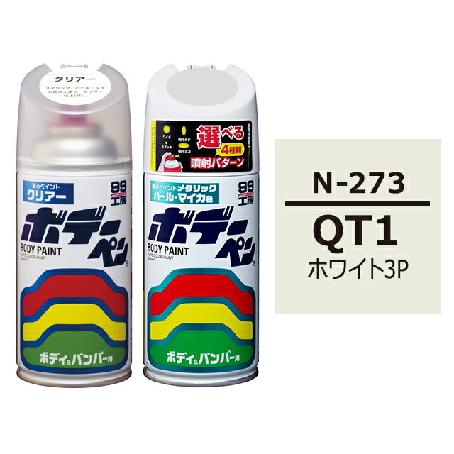 楽天市場 ソフト99 ボデーペン スプレー塗料 N 273 Nissan ニッサン Qt1 ホワイト3p とクリアーのセット ソフト９９ ｅ ｍｏｎｏ
