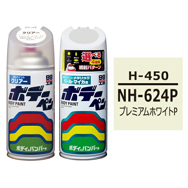 楽天市場 ソフト99 ボデーペン スプレー塗料 H 450 Honda ホンダ Nh 624p プレミアムホワイトp Isuzu イスズ へのoem車カラー とクリアーのセット ソフト９９ ｅ ｍｏｎｏ