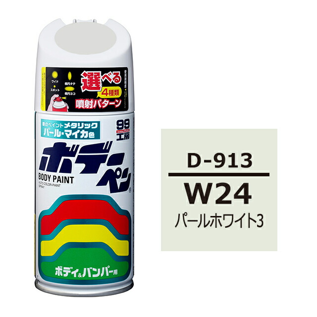 楽天市場 ソフト99 ボデーペン スプレー塗料 D 913 ダイハツ W24 パールホワイト3 ソフト９９ ｅ ｍｏｎｏ