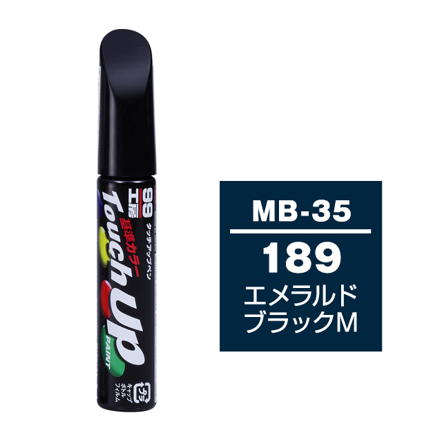 楽天市場】【9/9、9/10はポイント9倍】 ソフト99 タッチアップペン（筆塗り塗料） MB-35  【メルセデスベンツ・189・エメラルドブラックM】：ソフト９９ ｅ−ｍｏｎｏ