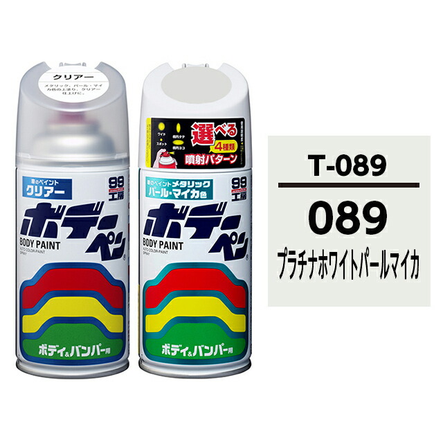 ボデーペン スプレー塗料 TOYOTA トヨタ LEXUS レクサス 089 プラチナホワイトパールマイカ とクリアーのセット 【正規取扱店】