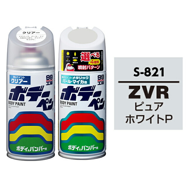 【楽天市場】ボデーペン（スプレー塗料） S-821 【スズキ・ZVR・ピュアホワイトP】 : ソフト９９ ｅ−ｍｏｎｏ