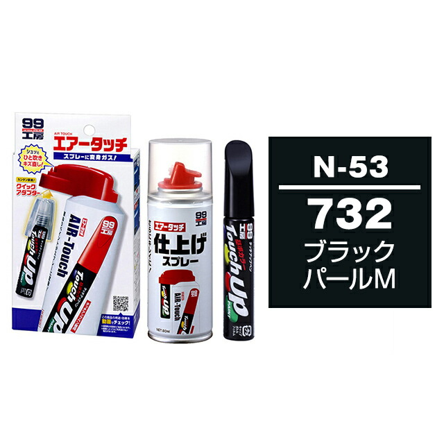 楽天市場 ソフト99 タッチアップペン 筆塗り塗料 N 53 ニッサン 732 ブラックパールm とエアータッチ仕上げセット ソフト９９ ｅ ｍｏｎｏ