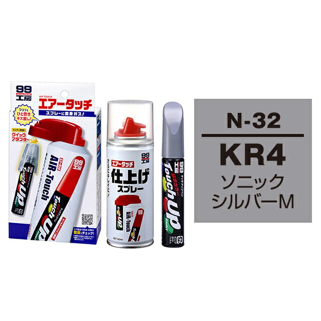 楽天市場 ソフト99 タッチアップペン 筆塗り塗料 N 32 ニッサン Kr4 ソニックシルバーm とエアータッチ仕上げセット ソフト９９ ｅ ｍｏｎｏ