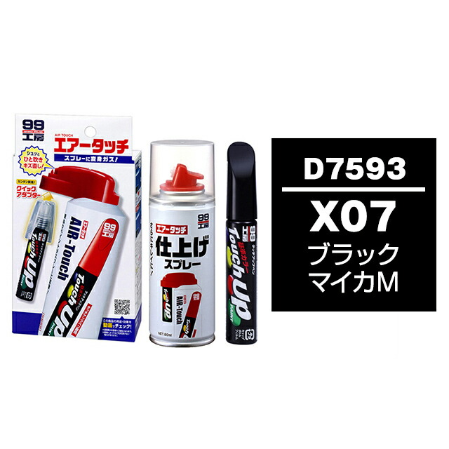 楽天市場】ソフト99 タッチアップペン（筆塗り塗料） D7593 【ダイハツ・X07・ブラックマイカM】 : ソフト９９ ｅ−ｍｏｎｏ