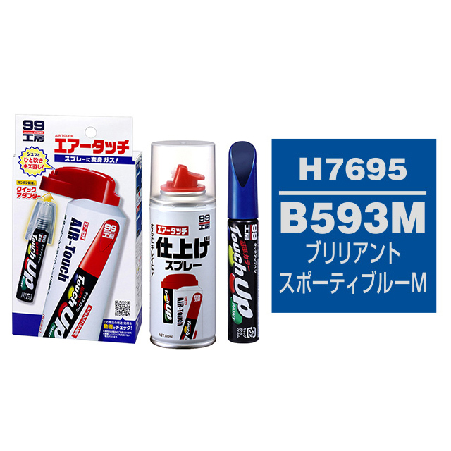 楽天市場 ソフト99 タッチアップペン 筆塗り塗料 H7695 Honda ホンダ B593m ブリリアントスポーティブルーm とエアータッチ仕上げセット ソフト９９ ｅ ｍｏｎｏ