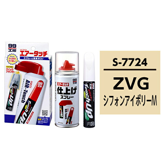 保存版】 タッチアップペン とエアータッチ仕上げセット 筆塗り塗料 S7724 車用品