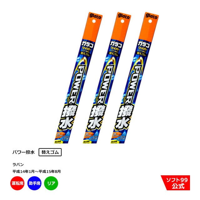 ソフト９９ スズキ ラパン 平成14年1月〜平成15年8月 ガラコワイパーパワー撥水 替えゴム 運転席側 助手席側 リアセット 春のコレクション