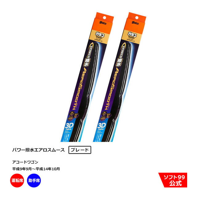 ソフト99 パワー撥水 エアロスムース ワイパーブレード トヨタ 210系 クラウン用 フロント2本セット 運転席側 PM-12 ＆ 助手席側 PM-7