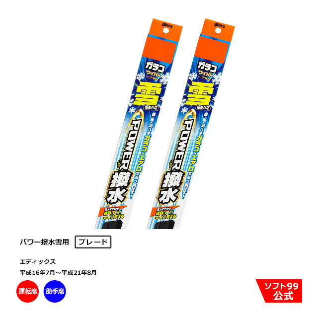 【SALE P5倍】ソフト９９ ホンダ エディックス （平成16年7月～平成21年8月）ガラコワイパーパワー撥水 雪用 ブレード 運転席側・助手席側セット｜ソフト９９　ｅ&minus;ｍｏｎｏ