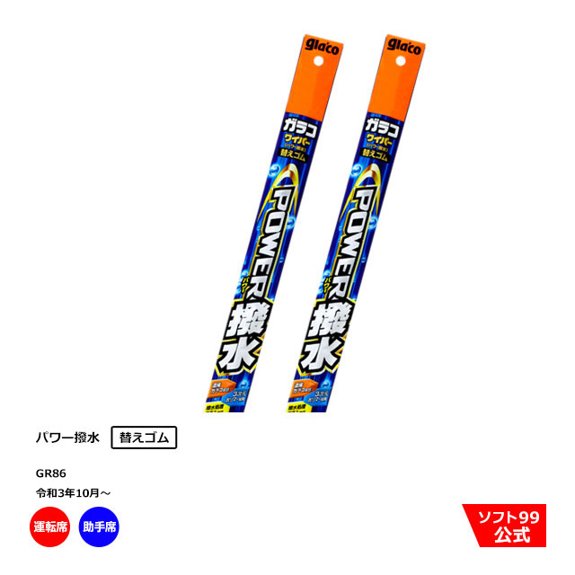 冬バーゲン☆】 ソフト９９ トヨタ GR86 令和3年10月〜 ガラコワイパーパワー撥水 替えゴム 運転席側 助手席側セット  balance-life.gr