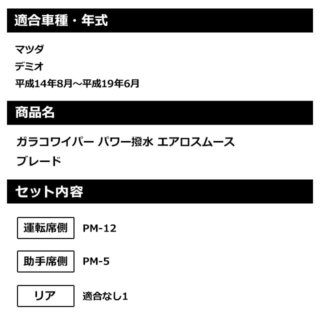 特価品コーナー☆ ソフト９９ マツダ デミオ 平成14年8月〜平成19年6月 ガラコワイパーパワー撥水 エアロスムース ブレード 運転席側 助手席側 セット thecountriesof.com