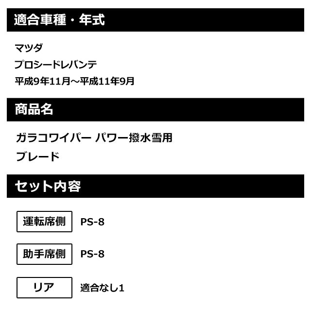 オープニング大放出セール ソフト９９ マツダ プロシードレバンテ 平成9年11月〜平成11年9月 ガラコワイパーパワー撥水 雪用 ブレード 運転席側  助手席側セット balance-life.gr