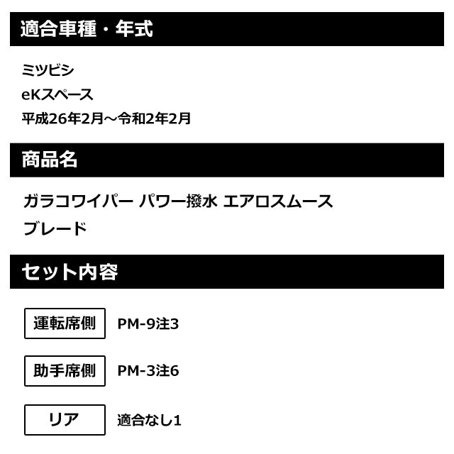 卸し売り購入 ソフト９９ ミツビシ eKスペース 平成26年2月〜令和2年2月 ガラコワイパーパワー撥水 エアロスムース ブレード 運転席側  助手席側セット gra-isaco.com