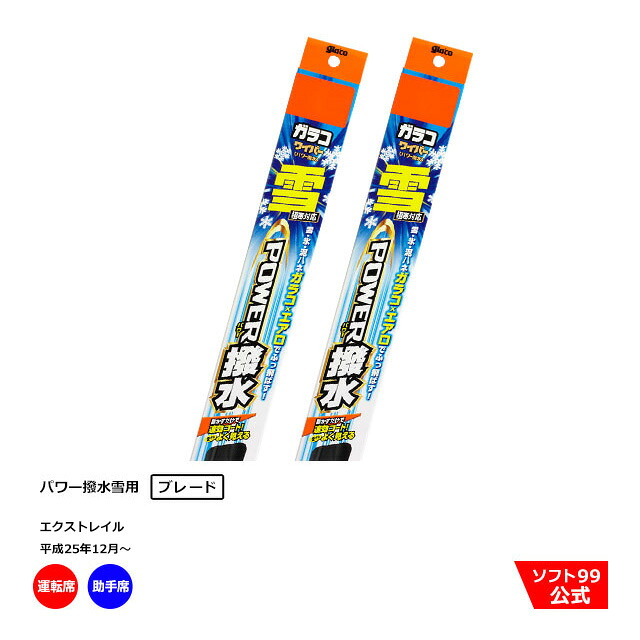 【SALE P5倍】ソフト９９ ニッサン エクストレイル （平成25年12月～）ガラコワイパーパワー撥水 雪用 ブレード 運転席側・助手席側セット｜ソフト９９　ｅ&minus;ｍｏｎｏ