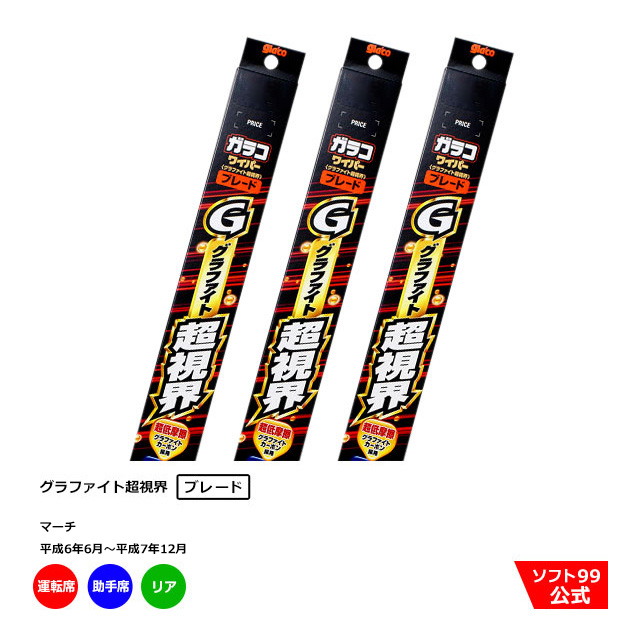 ソフト９９ ニッサン ガラコワイパーグラファイト ブレード マーチ リアセット 助手席側 平成6年6月〜平成7年12月 運転席側 売買 マーチ