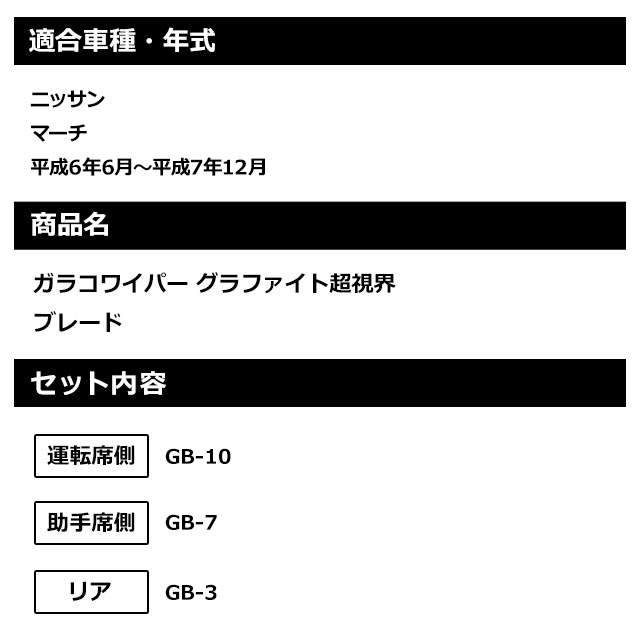 ソフト９９ ニッサン ガラコワイパーグラファイト ブレード マーチ リアセット 助手席側 平成6年6月〜平成7年12月 運転席側 売買 マーチ