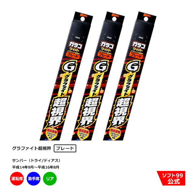 楽天市場 ソフト９９ スバル サンバー トライ ディアス 平成14年9月 平成16年8月 ガラコワイパーグラファイト ブレード 運転席側 助手席側 リアセット ソフト９９ ｅ ｍｏｎｏ