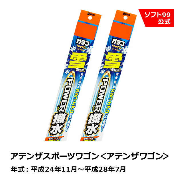 【SALE P5倍】ソフト９９ MAZDA（マツダ） アテンザスポーツワゴン＜アテンザワゴン＞ 平成24年11月～平成28年7月 ガラコワイパー パワー撥水雪用 ブレード｜ソフト９９　ｅ&minus;ｍｏｎｏ