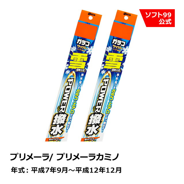 ソフト９９ NISSAN（ニッサン） プリメーラ/ プリメーラカミノ 平成7年9月～平成12年12月 ガラコワイパー パワー撥水雪用 ブレード｜ソフト９９　ｅ&minus;ｍｏｎｏ