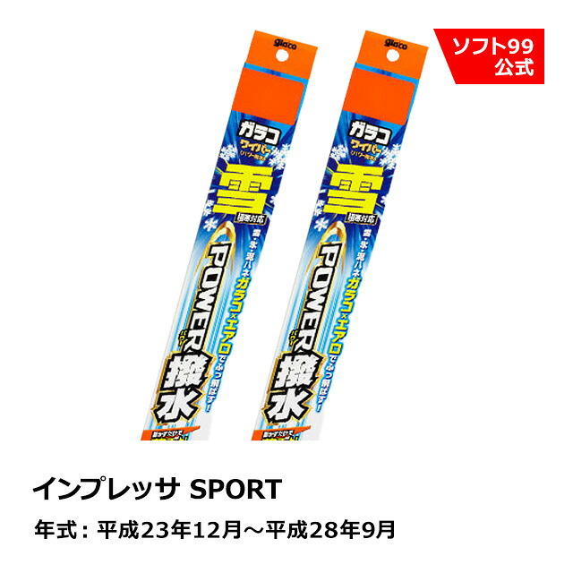 ソフト９９ SUBARU（スバル） インプレッサ SPORT 平成23年12月～平成28年9月 ガラコワイパー パワー撥水雪用 ブレード｜ソフト９９　ｅ&minus;ｍｏｎｏ