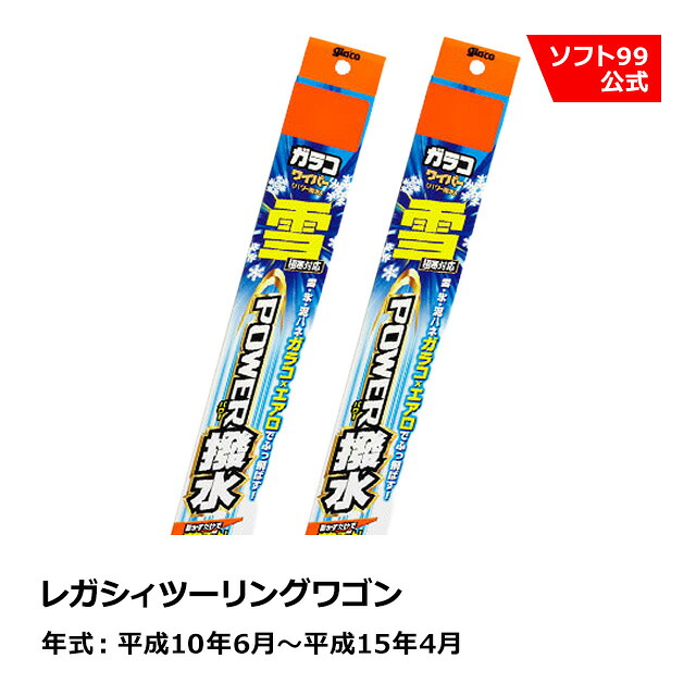 【SALE P5倍】ソフト９９ SUBARU（スバル） レガシィツーリングワゴン 平成10年6月～平成15年4月 ガラコワイパー パワー撥水雪用 ブレード｜ソフト９９　ｅ&minus;ｍｏｎｏ
