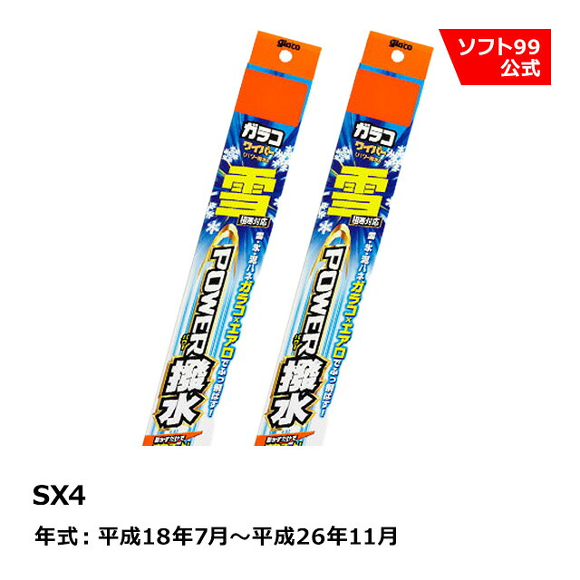 ソフト９９ SUZUKI（スズキ） SX4 平成18年7月～平成26年11月 ガラコワイパー パワー撥水雪用 ブレード｜ソフト９９　ｅ&minus;ｍｏｎｏ