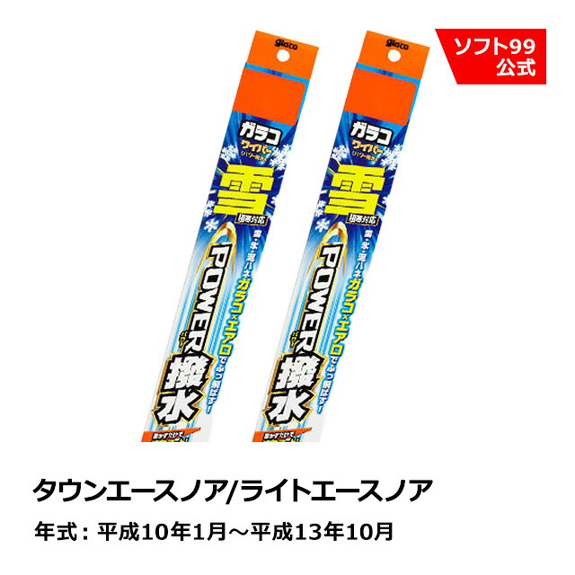 【SALE P5倍】ソフト９９ TOYOTA（トヨタ） タウンエースノア/ライトエースノア 平成10年1月～平成13年10月 ガラコワイパー パワー撥水雪用 ブレード｜ソフト９９　ｅ&minus;ｍｏｎｏ