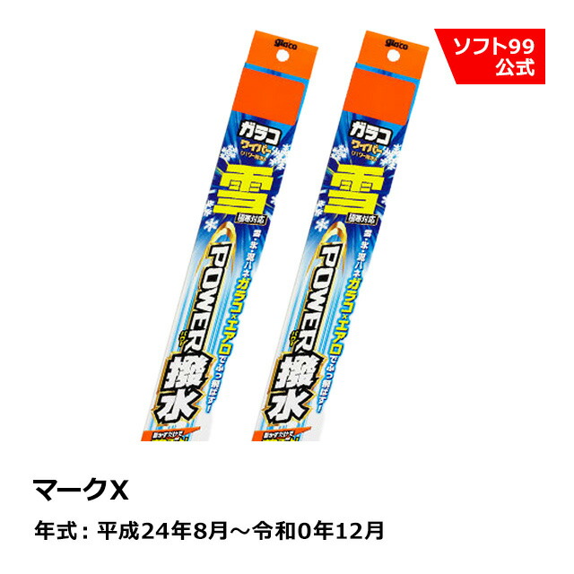 【SALE P5倍】ソフト９９ TOYOTA（トヨタ） マークＸ 平成24年8月～令和0年12月 ガラコワイパー パワー撥水雪用 ブレード｜ソフト９９　ｅ&minus;ｍｏｎｏ