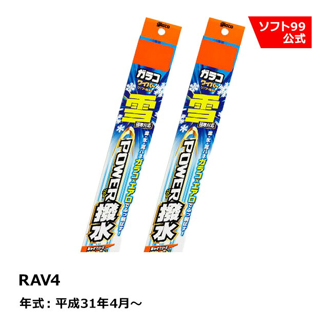 【SALE P5倍】ソフト９９ TOYOTA（トヨタ） RAV4 平成31年4月～ ガラコワイパー パワー撥水雪用 ブレード｜ソフト９９　ｅ&minus;ｍｏｎｏ 6,083円