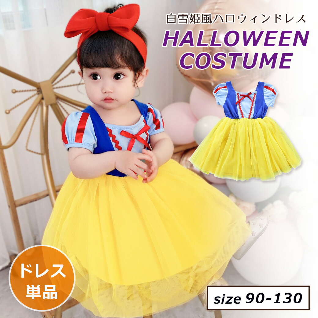 最大79%OFFクーポン プリンセスドレス ハロウィン 女の子 キッズ コスプレ 子供 ハローウィン衣装 仮装 ハロウィン衣装キッズ ハロウィンドレス  可愛い Halloween 演出服 お姫様 コスプレ衣装 プリンセス イベント テーマパーク チュールスカート パーティー bajoelarbol.pe